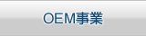 OEM事業