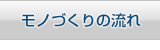 モノづくりの流れ