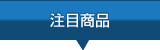 注目商品