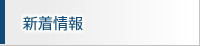 新着情報