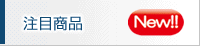 注目商品