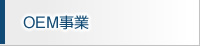 OEM事業