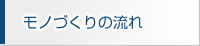 モノづくりの流れ