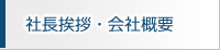 社長挨拶・会社概要