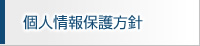 個人情報保護方針