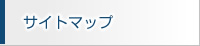 サイトマップ