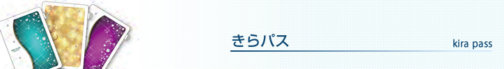 きらパス