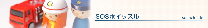 SOSホイッスル