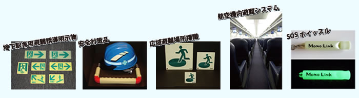 例:地下鉄駅舎用避難誘導明示物、安全対策品、広域避難場所標識、航空機内避難システム、SOSホイッスル