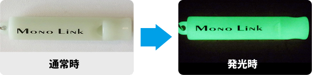 通常時と発光時のイメージ
