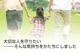 大切な人を守りたい そんな気持ちをかたちにしました