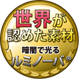 世界が認めた素材 暗闇でも光るルミノーバ