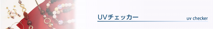 UVチェッカー